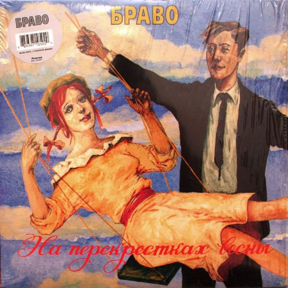 Браво – На Перекрестках Весны - 1996 Blue