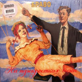 Браво – На Перекрестках Весны - 1996 Blue