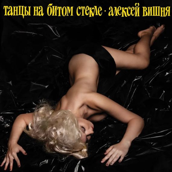 Алексей Вишня – Танцы На Битом Стекле - 1991
