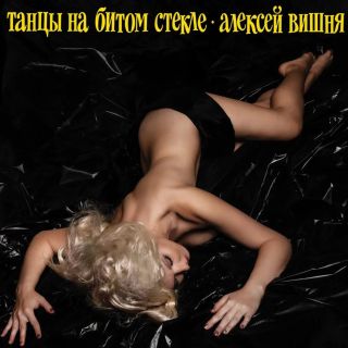Алексей Вишня – Танцы На Битом Стекле - 1991