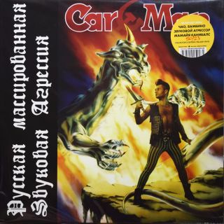 Car-Man – Русская Массированная Звуковая Агрессия - 1997 Yellow