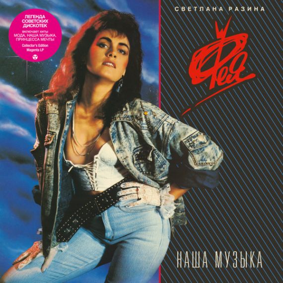 Светлана Разина, Фея – Наша Музыка - 1989