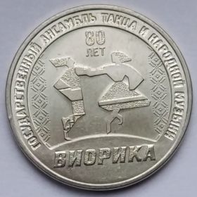 80 лет Государственному ансамблю танца и народной музыки «Виорика» 3 рубля Приднестровье 2025