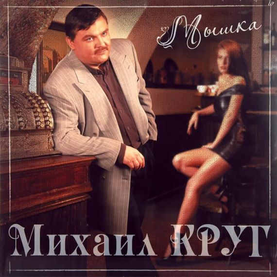 Михаил Круг – Мышка - 2000