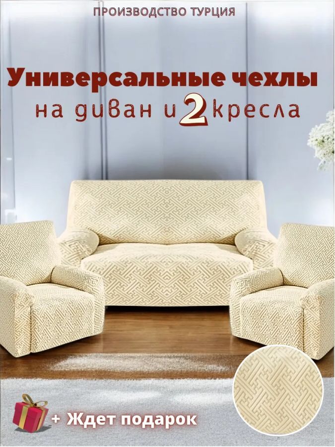 Комплект чехлов на диван и 2 кресла без оборки, жаккард, кремовый