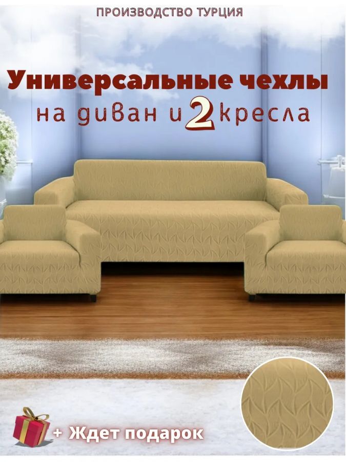 Комплект чехлов на диван и 2 кресла без оборки, жаккард, медово-бежевый