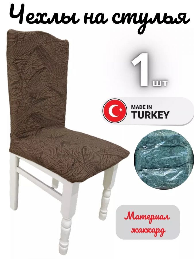 Чехол на стул, без оборки, жаккард, коричневый