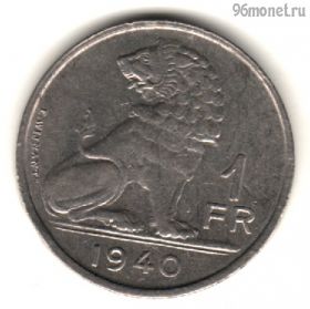 Бельгия 1 франк 1940