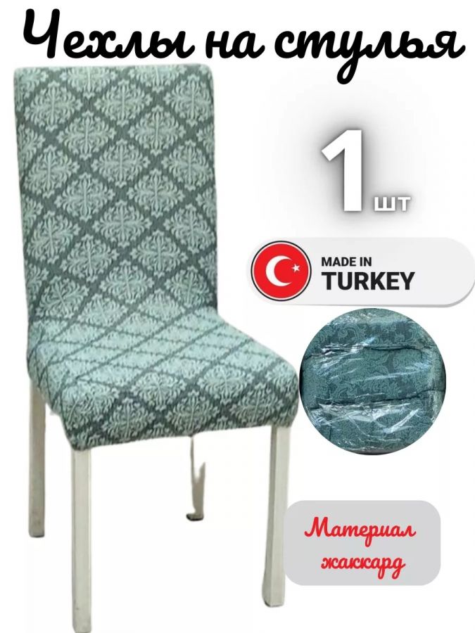 Чехол на стул, без оборки, жаккард, зеленый