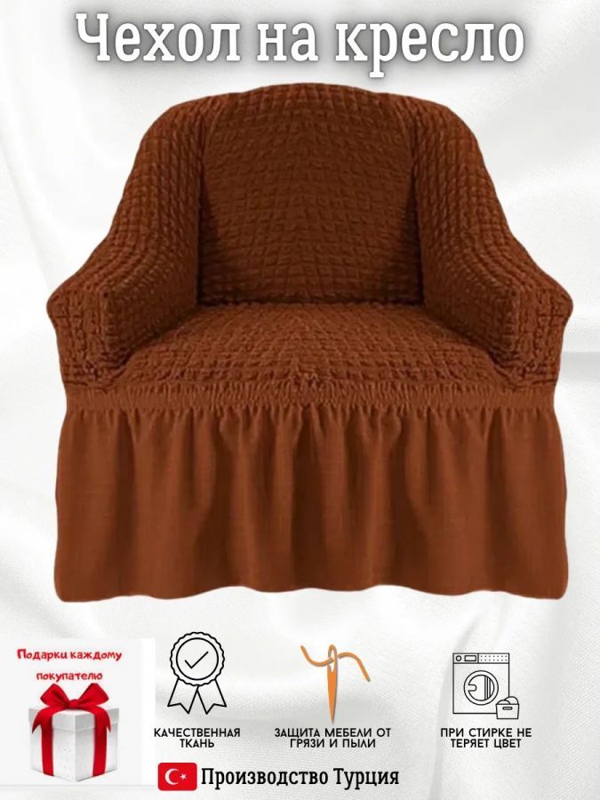 Чехол на кресло с оборкой, стрейч, коричневый