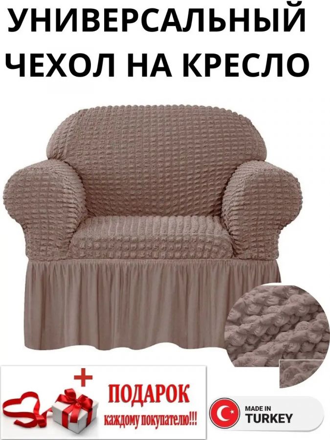 Чехол на кресло с оборкой, стрейч, серо-коричневый