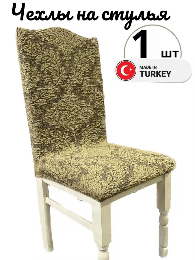 Чехол на стул, без оборки, жаккард, светло-желтый