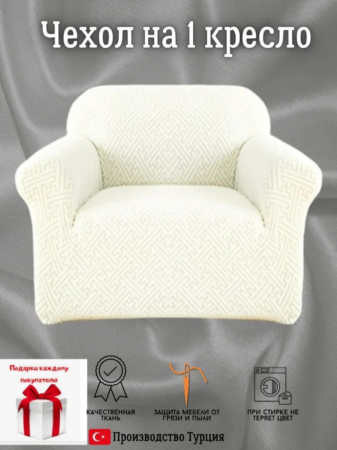 Чехол на кресло без оборки, жаккард,  кремовый
