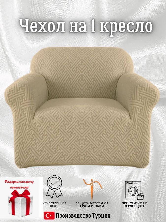 Чехол на кресло без оборки, жаккард, кофе