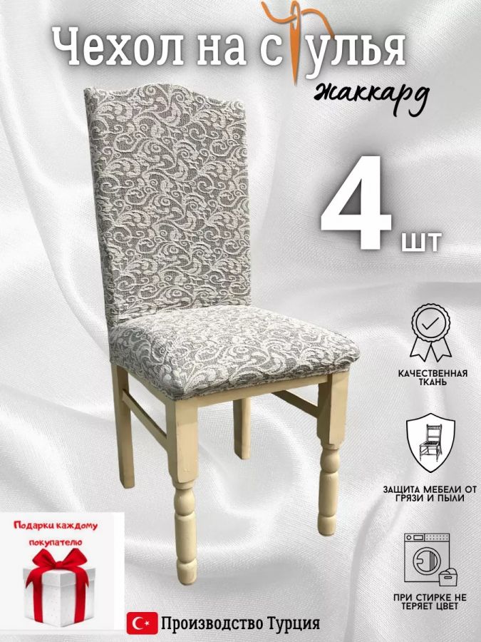 Чехлы для стульев (4 шт), без оборки, жаккард, кремовый