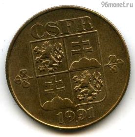 Чехословакия 1 крона 1991 ЧСФР