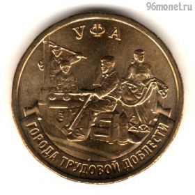 10 рублей 2025 Уфа ГТД