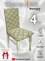 Чехлы для стульев (4 шт), без оборки, жаккард, золотисто-бежевый