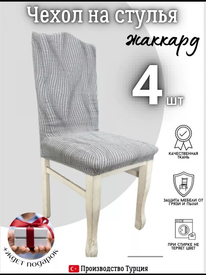 Чехлы для стульев (4 шт), без оборки, жаккард, серый