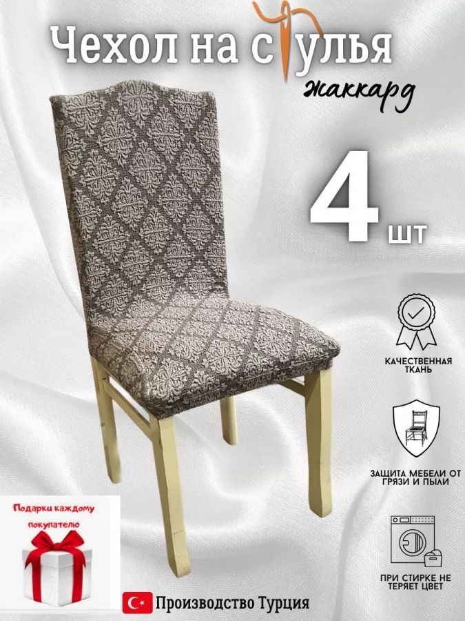 Чехлы для стульев (4 шт), без оборки, жаккард, пепел