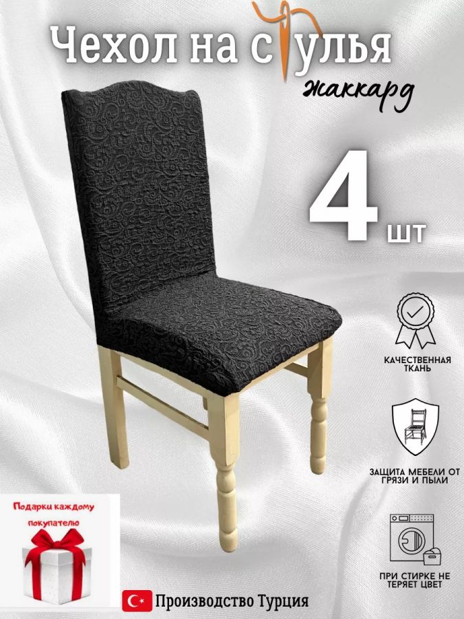 Чехлы для стульев (4 шт), без оборки, жаккард, темно-серый
