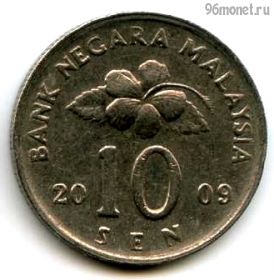 Малайзия 10 сенов 2009