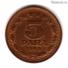 Югославия 5 пар 1965 старый тип