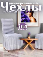 Чехлы для стульев (2 шт), с оборкой , стрейч, серый, сигнальный серый, бело-серый