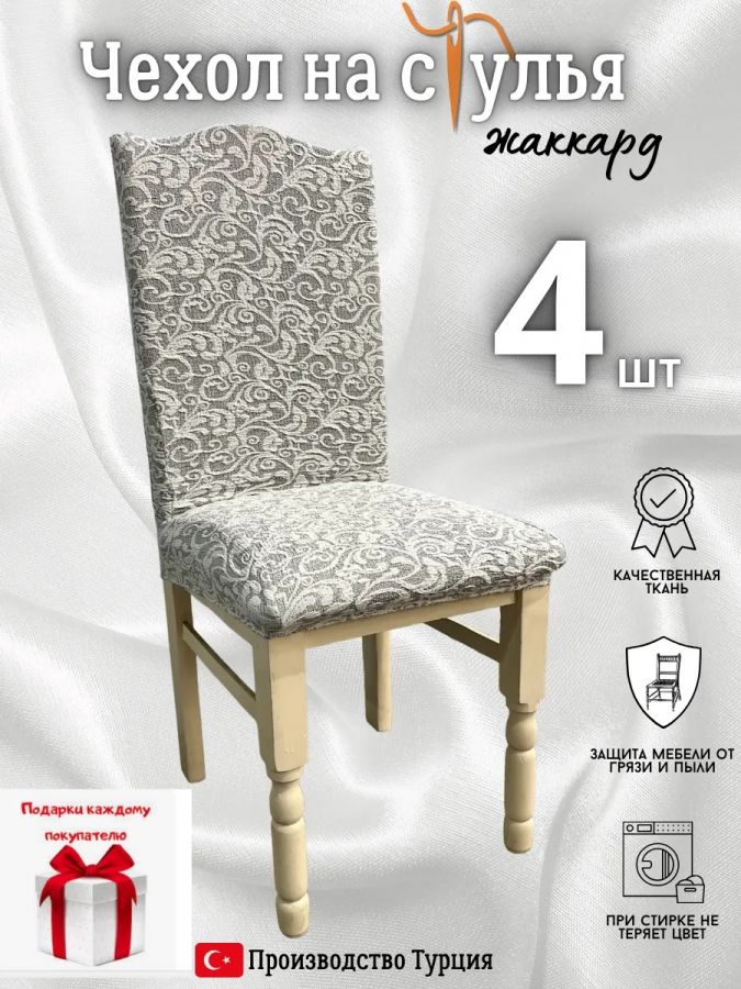 Чехлы для стульев (4 шт), без оборки, жаккард, серо-бежевый светлый