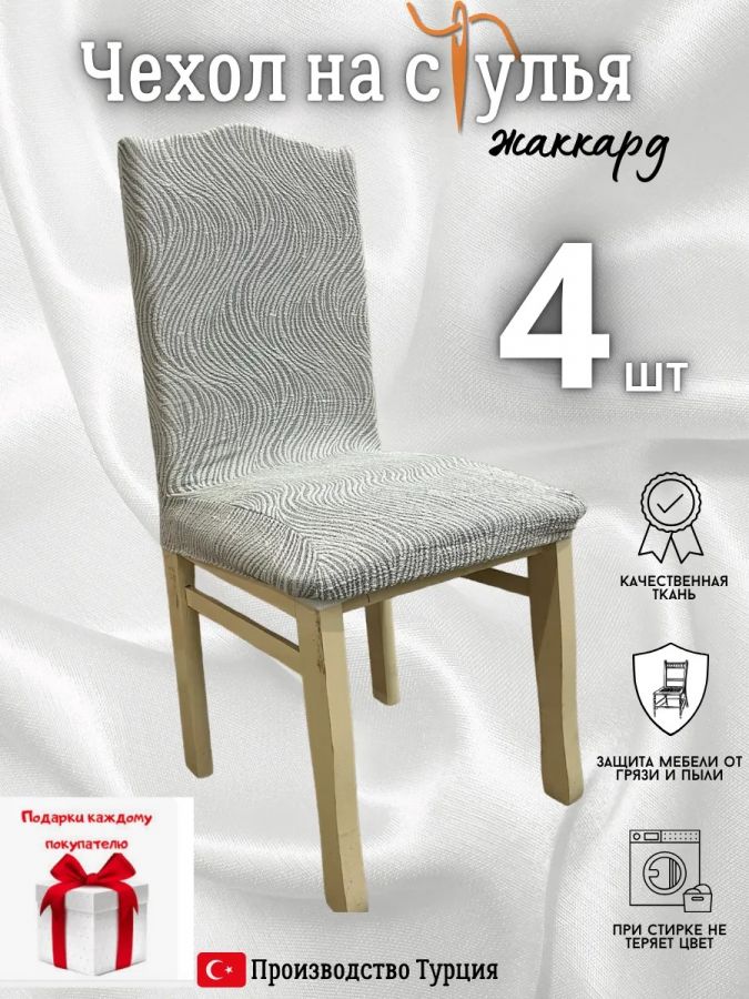 Чехлы для стульев (4 шт), без оборки, жаккард, кремовый