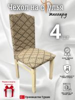 Чехлы для стульев (4 шт), без оборки, жаккард, медово-бежевый