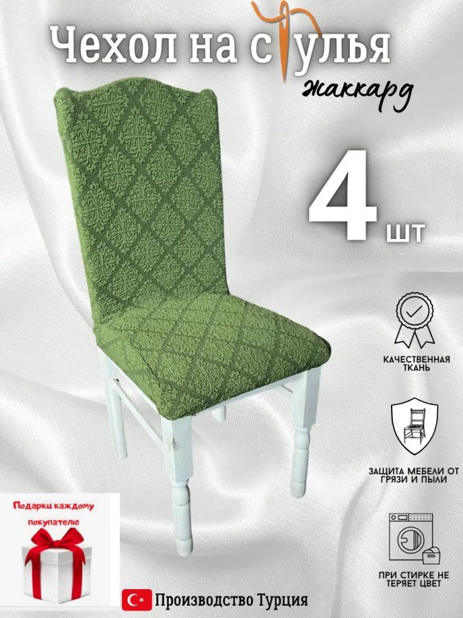 Чехлы для стульев (4 шт), без оборки, жаккард, зеленый