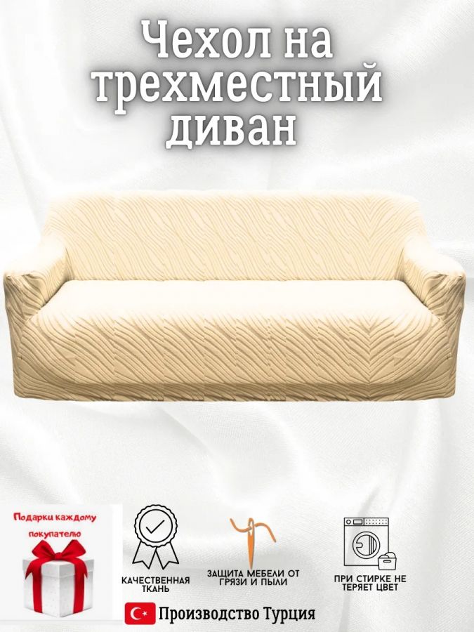 Чехол на 3-местный диван, без оборки, жаккард, крем-брюле