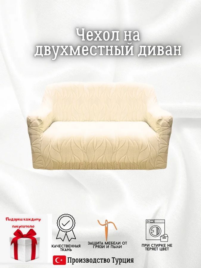 Чехол на 2-местный диван, без оборки, жаккард, кремовый