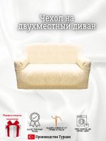 Чехол на 2-местный диван, без оборки, жаккард, кремовый