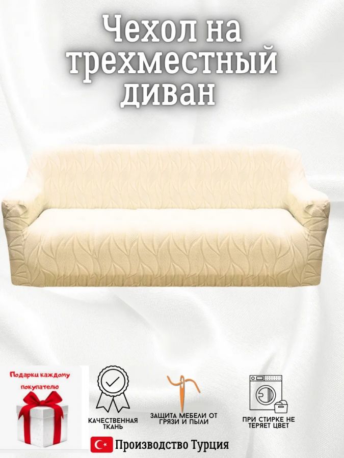 Чехол на 3-местный диван, без оборки, жаккард, кремовый
