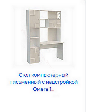 Стол письменный Омега 16 с надстройкой ЛДСП