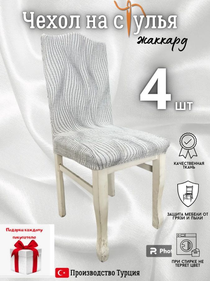 Чехлы для стульев (4 шт), без оборки, жаккард, кремовый