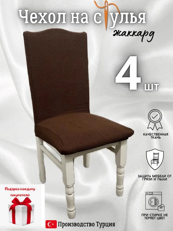 Чехлы для стульев (4 шт), без оборки, жаккард, шоколадный