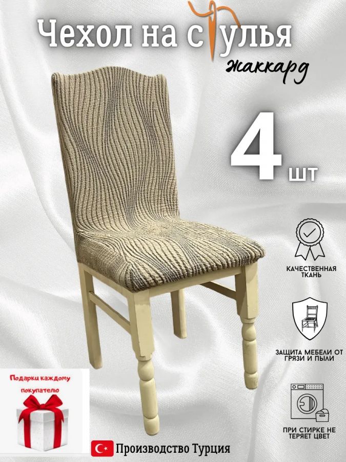 Чехлы для стульев (4 шт), без оборки, жаккард, золотисто-бежевый