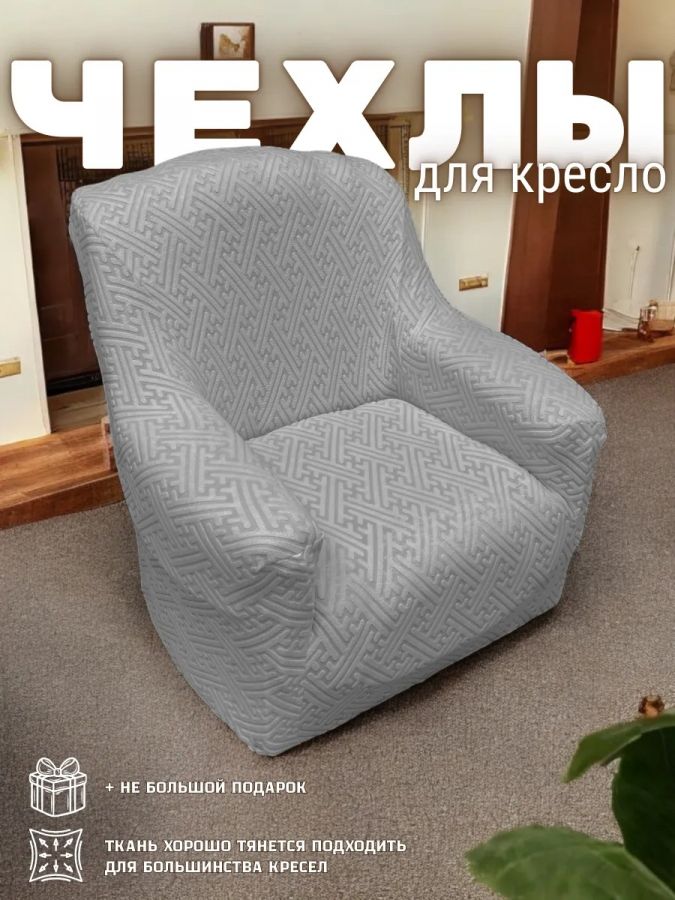 Чехол на кресло без оборки, жаккард, мокрый асфальт, темно-серый, средне-серый