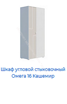 Шкаф угловой стыковочный Омега 16