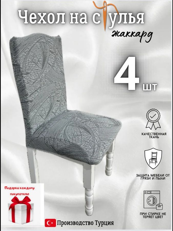 Чехлы для стульев (4 шт), без оборки, жаккард, темно-серый