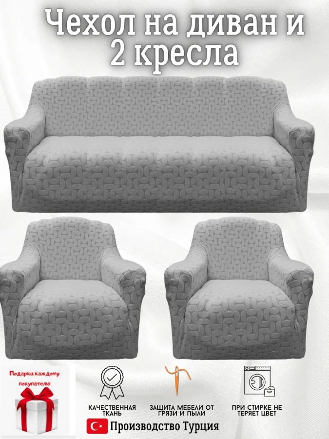 Комплект чехлов на диван и 2 кресла без оборки, жаккард, средне-серый