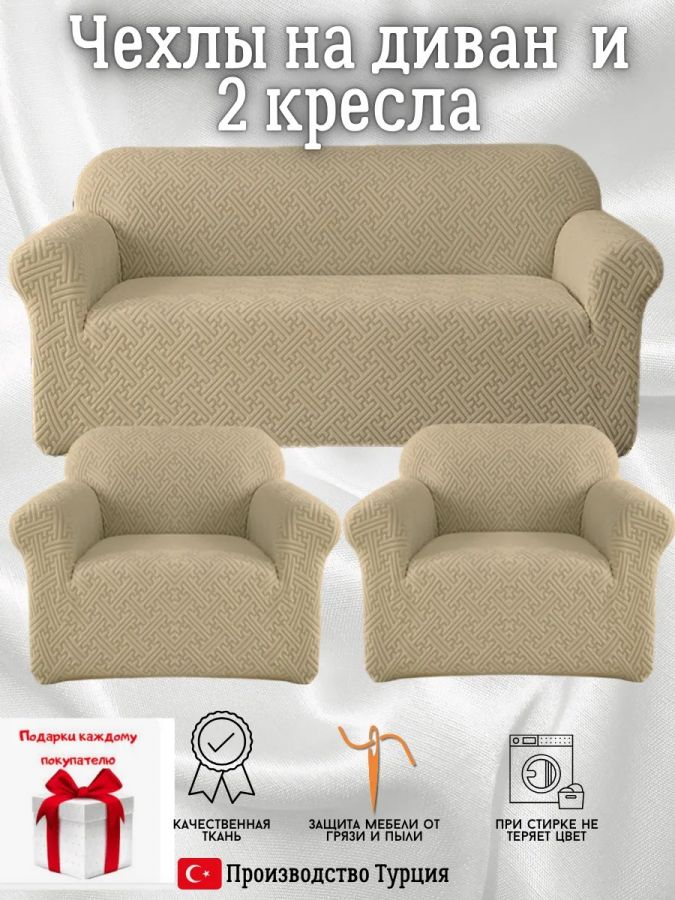 Комплект чехлов на диван и 2 кресла без оборки, жаккард, кофе