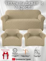 Комплект чехлов на диван и 2 кресла без оборки, жаккард, кофе