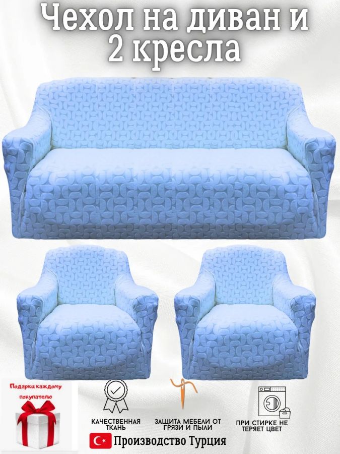 Комплект чехлов на диван и 2 кресла без оборки, жаккард, голубой