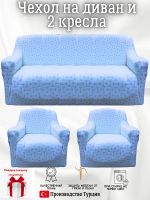 Комплект чехлов на диван и 2 кресла без оборки, жаккард, голубой