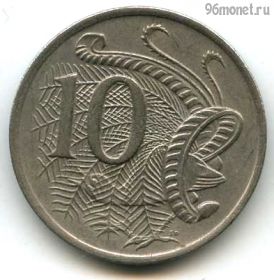 Австралия 10 центов 1971