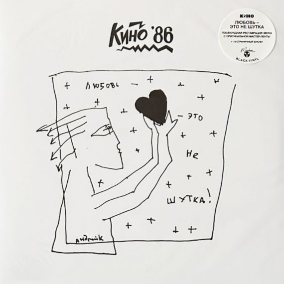 Кино – Любовь - Это Не Шутка - 1986